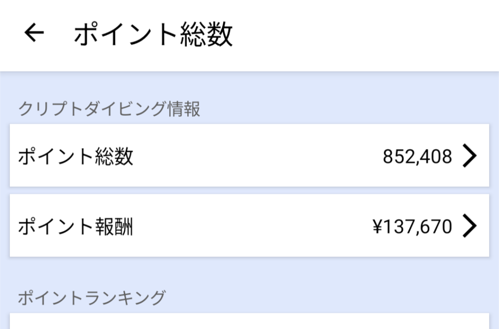 クリプトダイバーポイント画像